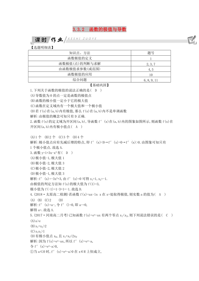 2018-2019学年高中数学 第三章 导数及其应用 3.3 导数在研究函数中的应用 3.3.2 函数的极值与导数课时作业 新人教A版选修1 -1.doc_第1页