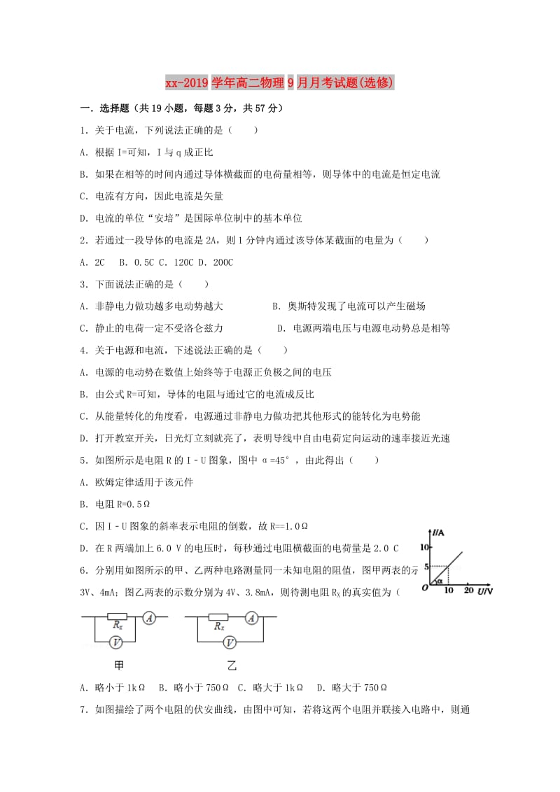 2018-2019学年高二物理9月月考试题(选修).doc_第1页