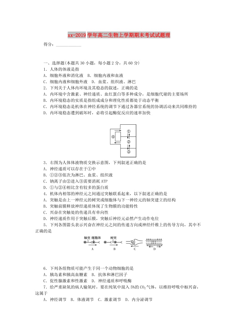 2018-2019学年高二生物上学期期末考试试题理.doc_第1页