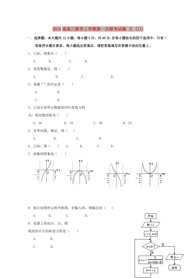 2019届高三数学上学期第一次联考试题 文 (II).doc_第1页