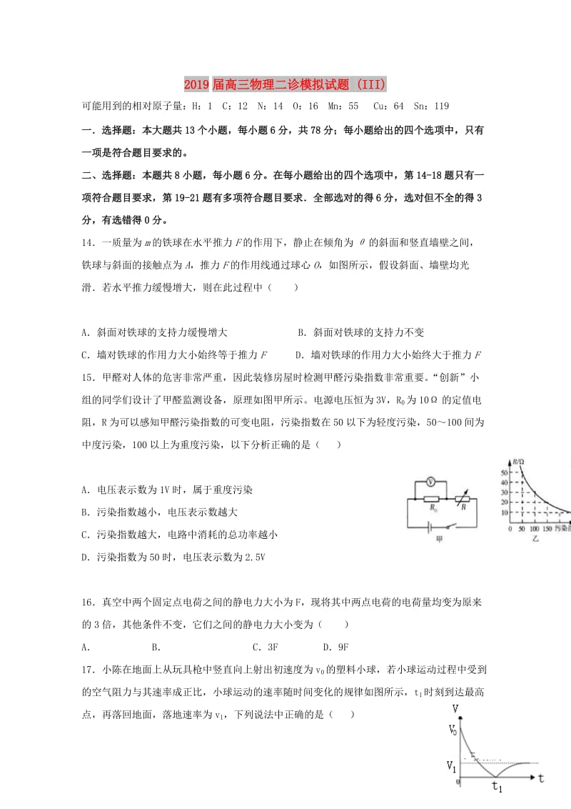 2019届高三物理二诊模拟试题 (III).doc_第1页