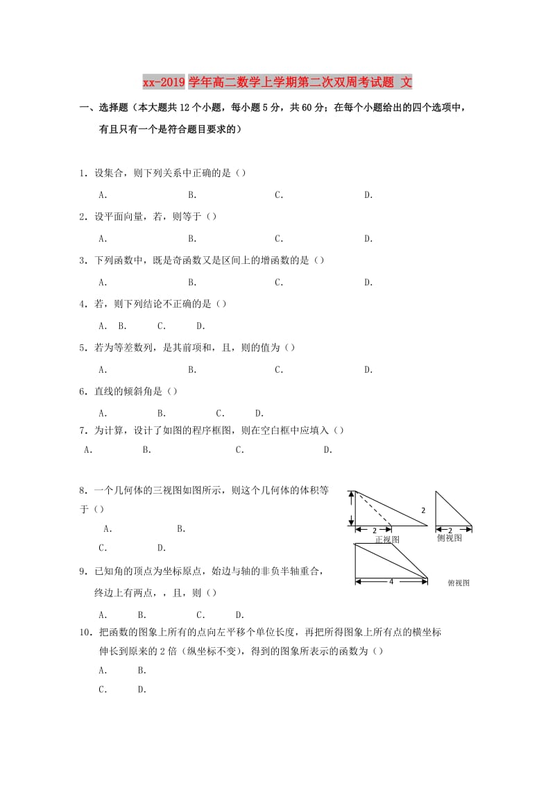 2018-2019学年高二数学上学期第二次双周考试题 文.doc_第1页