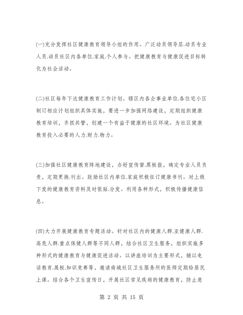 健康社区工作计划.doc_第2页