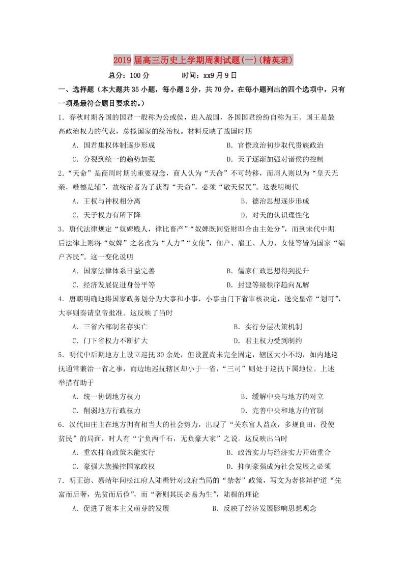 2019届高三历史上学期周测试题(一)(精英班).doc_第1页