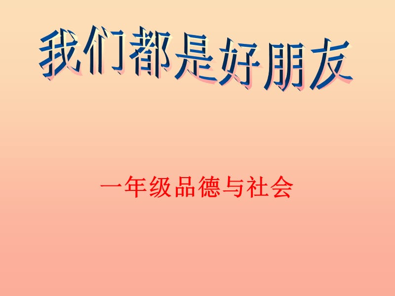 一年級道德與法治下冊 第10課《我們都是好朋友》課件3 鄂教版.ppt_第1頁