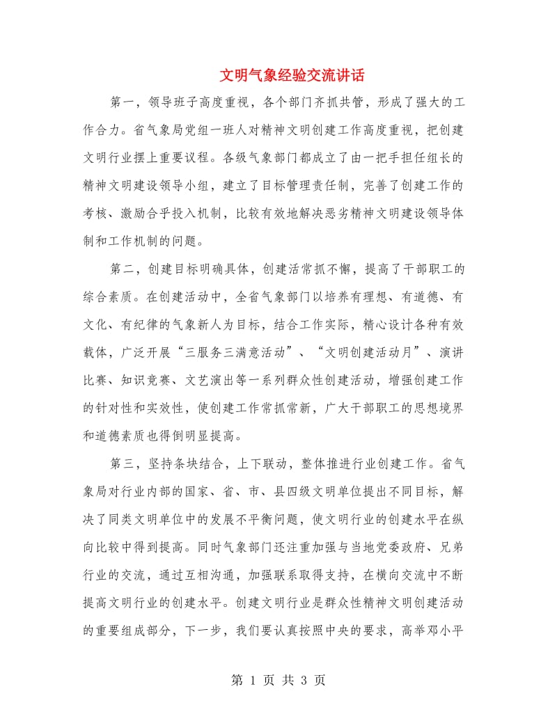 文明气象经验交流讲话.doc_第1页