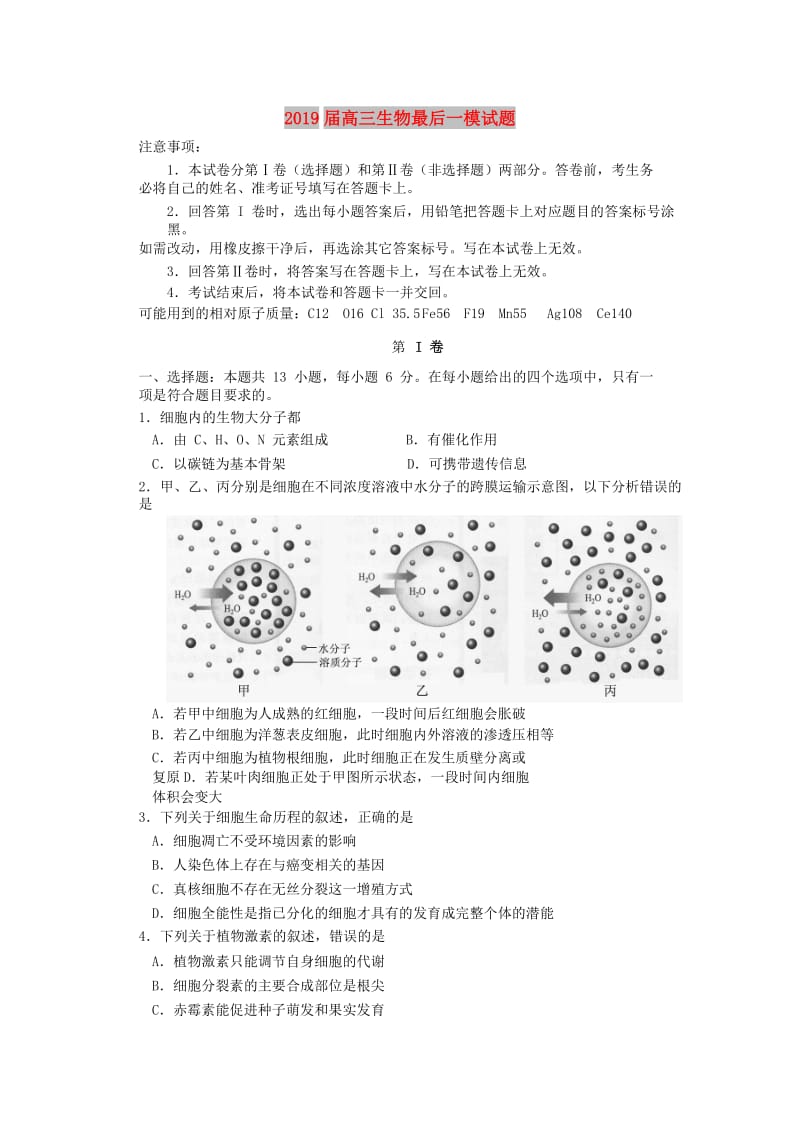 2019届高三生物最后一模试题.doc_第1页