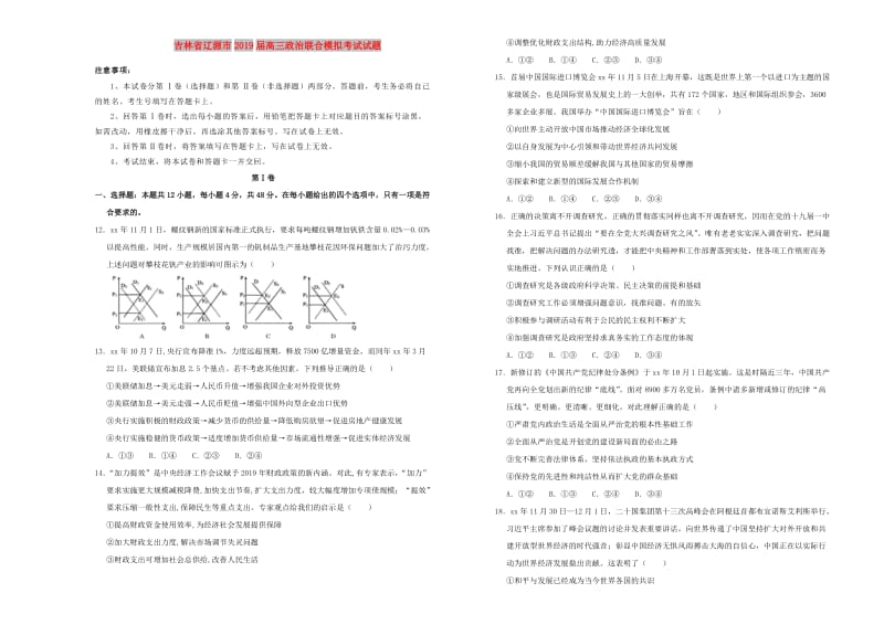 吉林省辽源市2019届高三政治联合模拟考试试题.doc_第1页