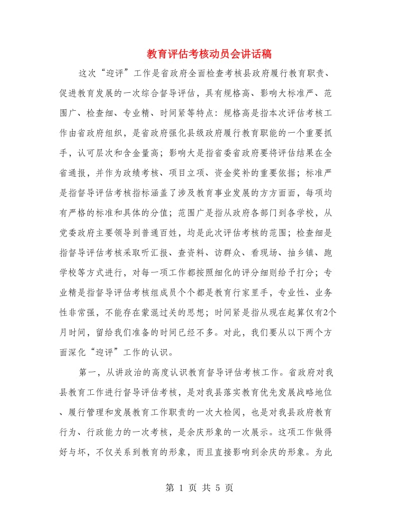 教育评估考核动员会讲话稿.doc_第1页