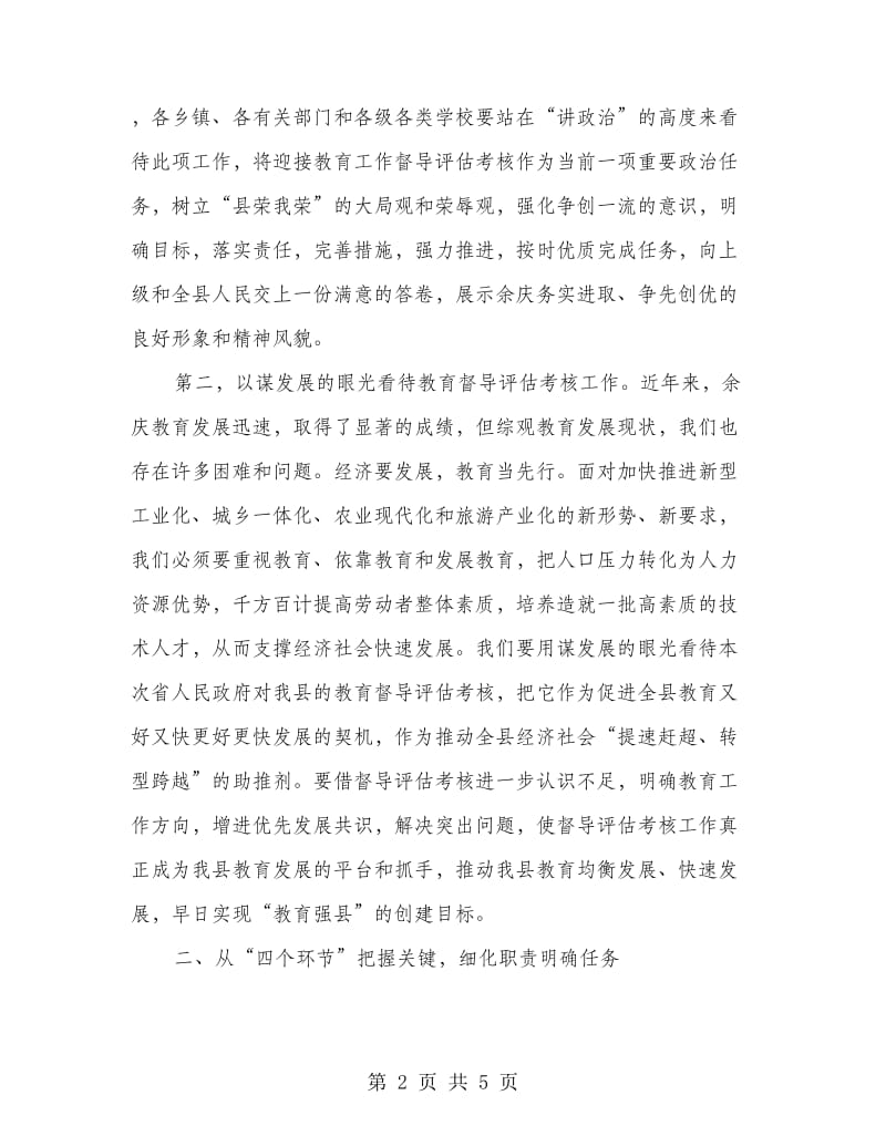 教育评估考核动员会讲话稿.doc_第2页