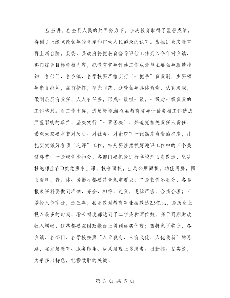 教育评估考核动员会讲话稿.doc_第3页