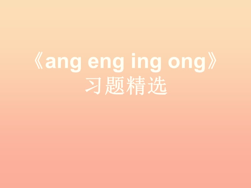 一年級語文上冊《ang eng ing ong》習題課件 教科版.ppt_第1頁