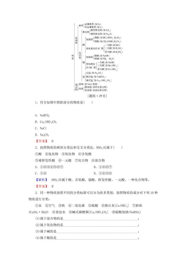 2018版高中化学 第二章 化学物质及其变化 第1节 物质的分类 课时1 简单分类法及其应用学案 新人教版必修1.doc_第3页