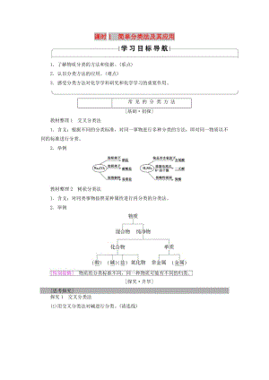 2018版高中化學(xué) 第二章 化學(xué)物質(zhì)及其變化 第1節(jié) 物質(zhì)的分類(lèi) 課時(shí)1 簡(jiǎn)單分類(lèi)法及其應(yīng)用學(xué)案 新人教版必修1.doc