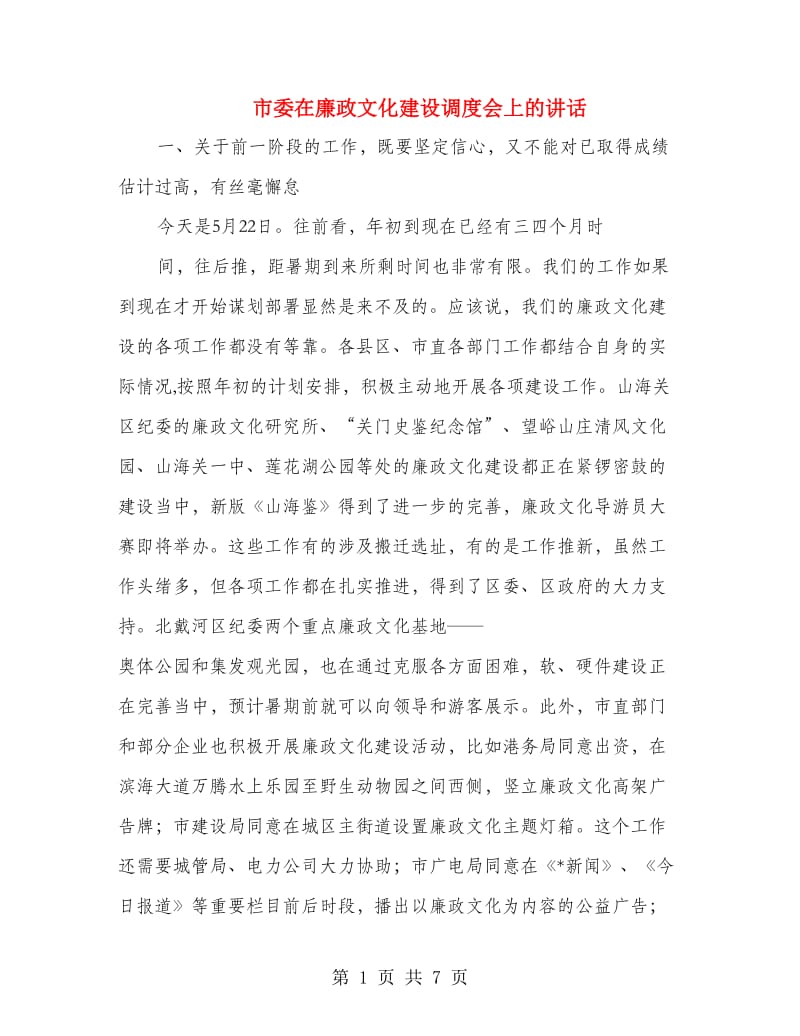 市委在廉政文化建设调度会上的讲话.doc_第1页