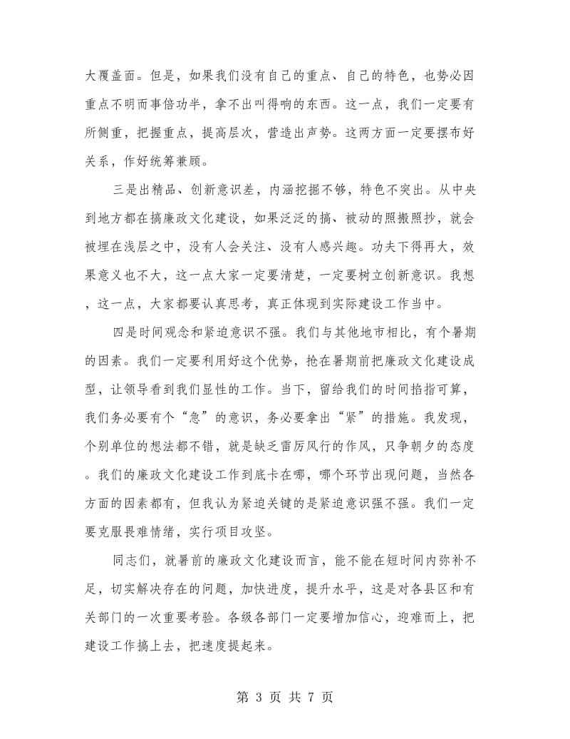 市委在廉政文化建设调度会上的讲话.doc_第3页