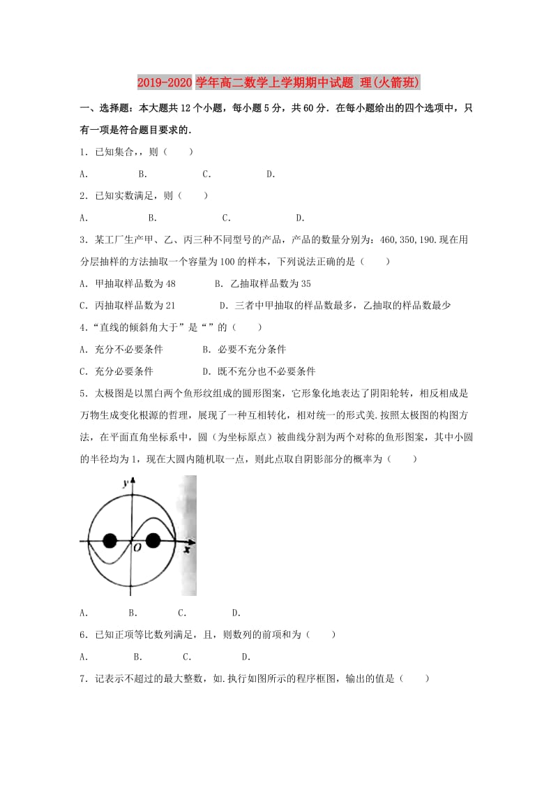 2019-2020学年高二数学上学期期中试题 理(火箭班).doc_第1页