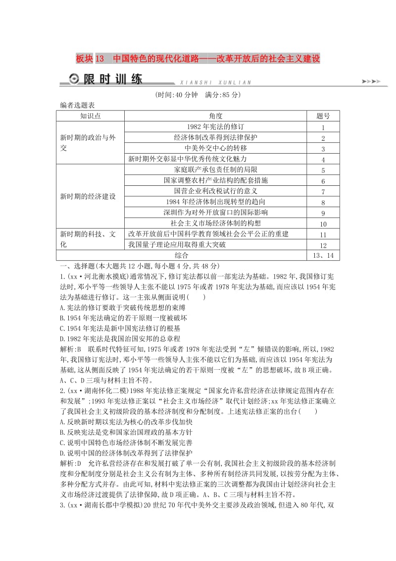 通史版2019届高考历史二轮复习板块13中国特色的现代化道路限时训练.doc_第1页