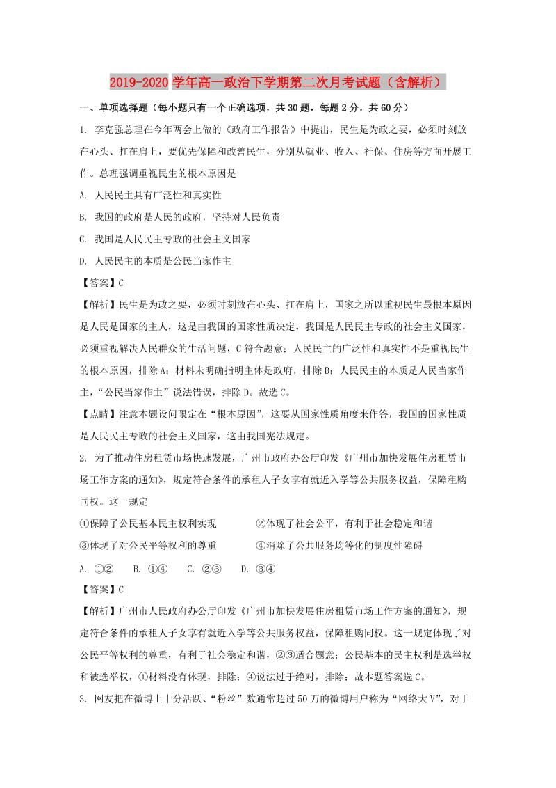 2019-2020学年高一政治下学期第二次月考试题（含解析）.doc_第1页