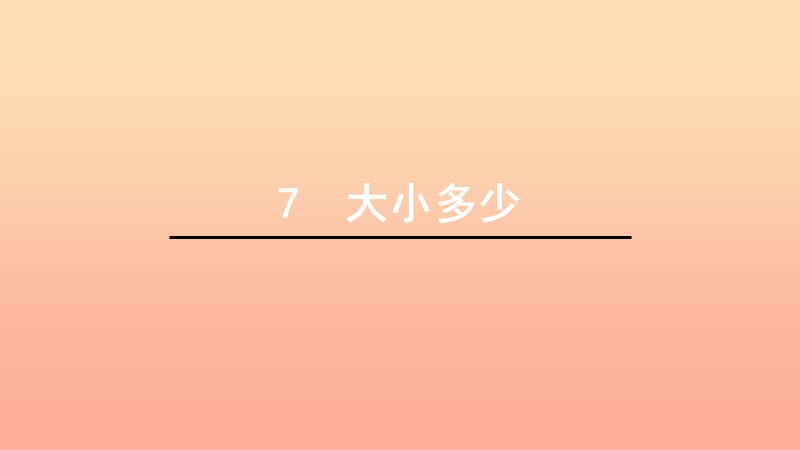 一年级语文上册 识字7 大小多少课件1 新人教版.ppt_第1页