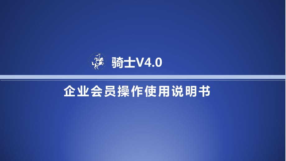 騎士人才系統(tǒng)4.0基礎版企業(yè)會員使用手冊.pptx_第1頁