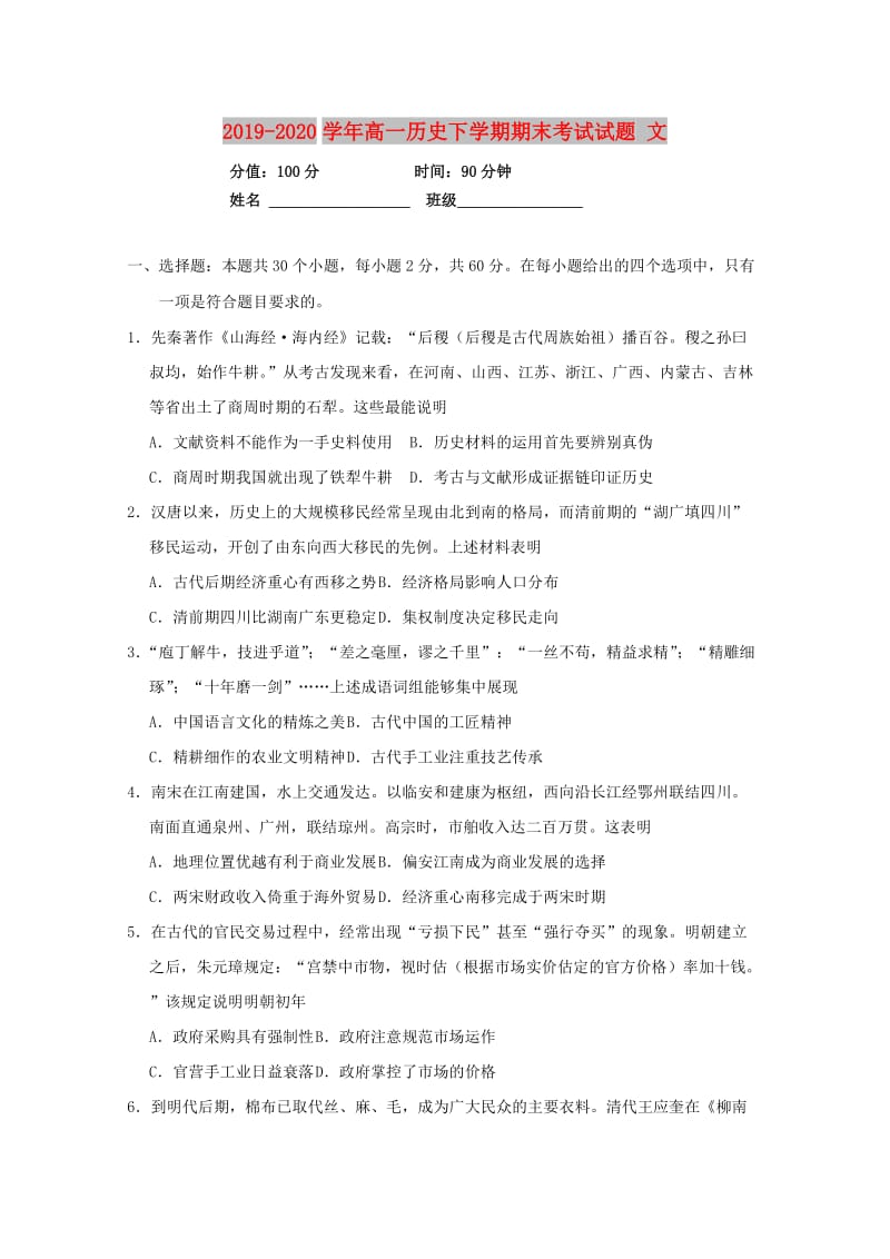 2019-2020学年高一历史下学期期末考试试题 文.doc_第1页