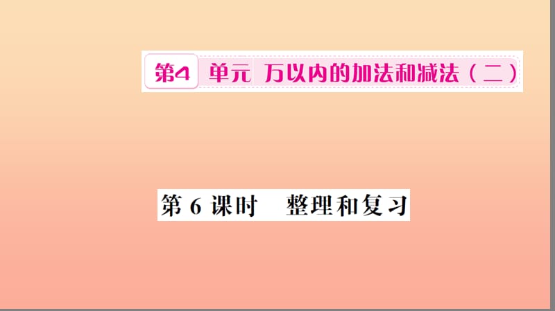 三年級數(shù)學(xué)上冊 第4單元 萬以內(nèi)的加法和減法（二）第6課時 整理和復(fù)習(xí)習(xí)題課件 新人教版.ppt_第1頁