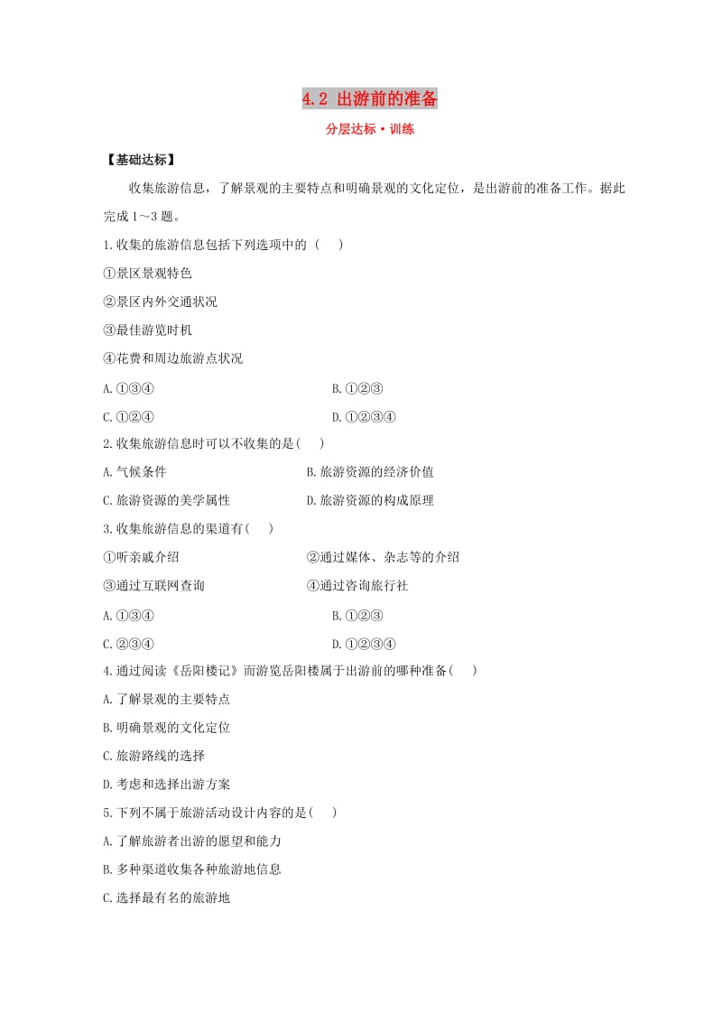 2018年高中地理 第四章 文明旅游 4.2 出游前的准备分层达标训练 湘教版选修3.doc_第1页