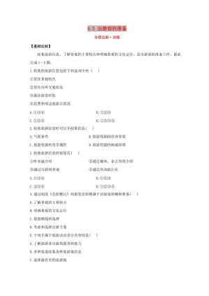 2018年高中地理 第四章 文明旅游 4.2 出游前的準(zhǔn)備分層達(dá)標(biāo)訓(xùn)練 湘教版選修3.doc