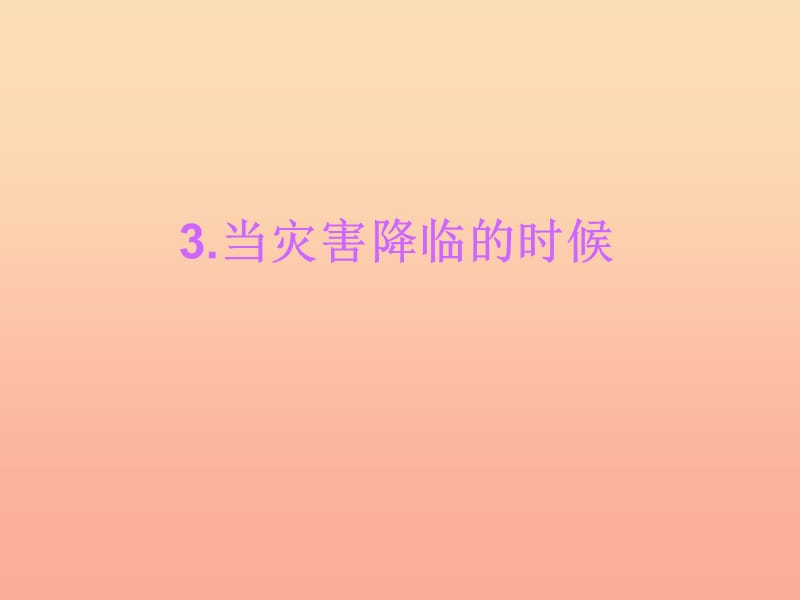 六年級品德與社會下冊 第二單元 人類的家園 3 當災害降臨的時候課件4 新人教版.ppt_第1頁