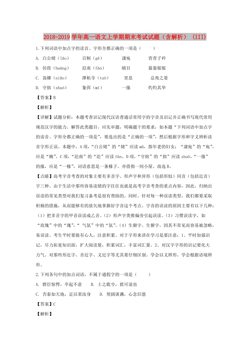 2018-2019学年高一语文上学期期末考试试题（含解析） (III).doc_第1页