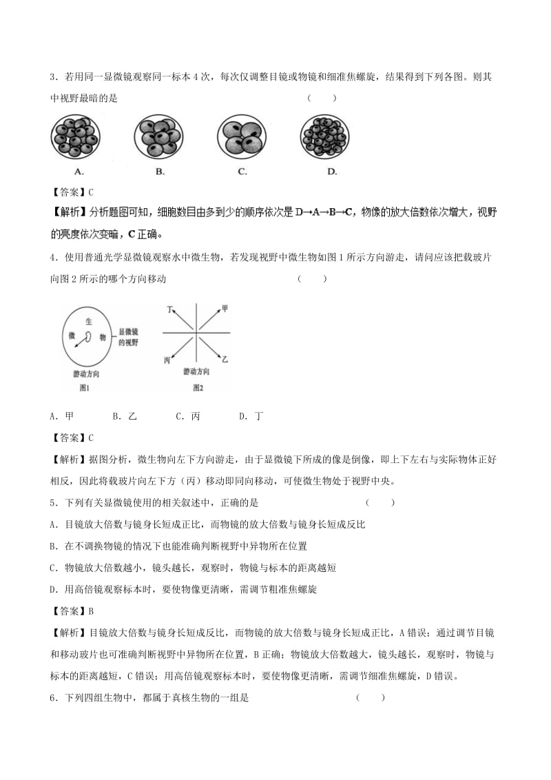 2018-2019学年高中生物 第01章 走近细胞 专题1.2 细胞的多样性和统一性学案 新人教版必修1.doc_第3页