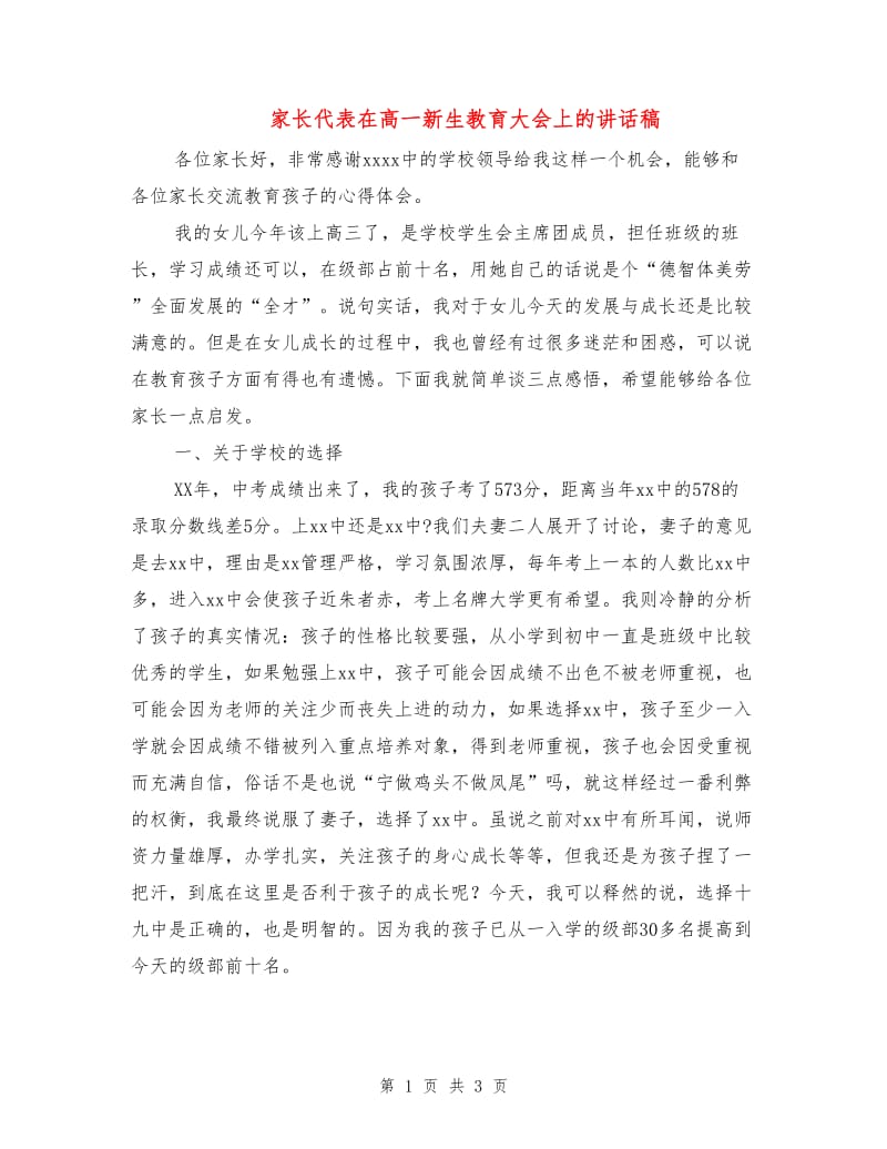 家长代表在高一新生教育大会上的讲话稿.doc_第1页