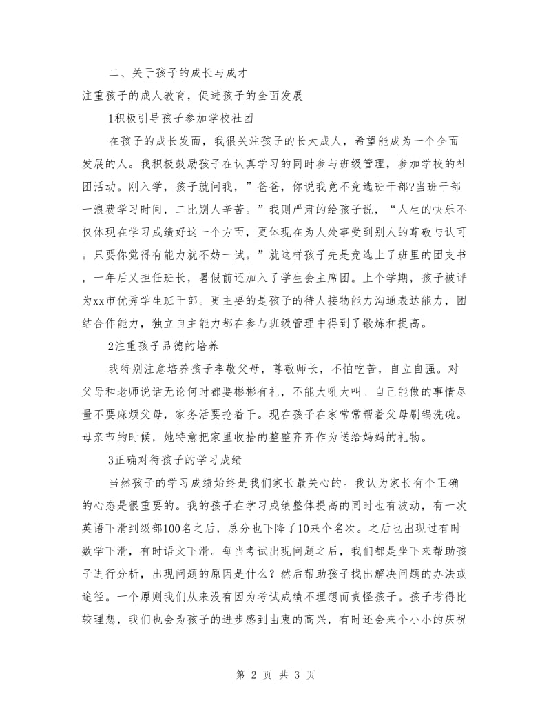 家长代表在高一新生教育大会上的讲话稿.doc_第2页