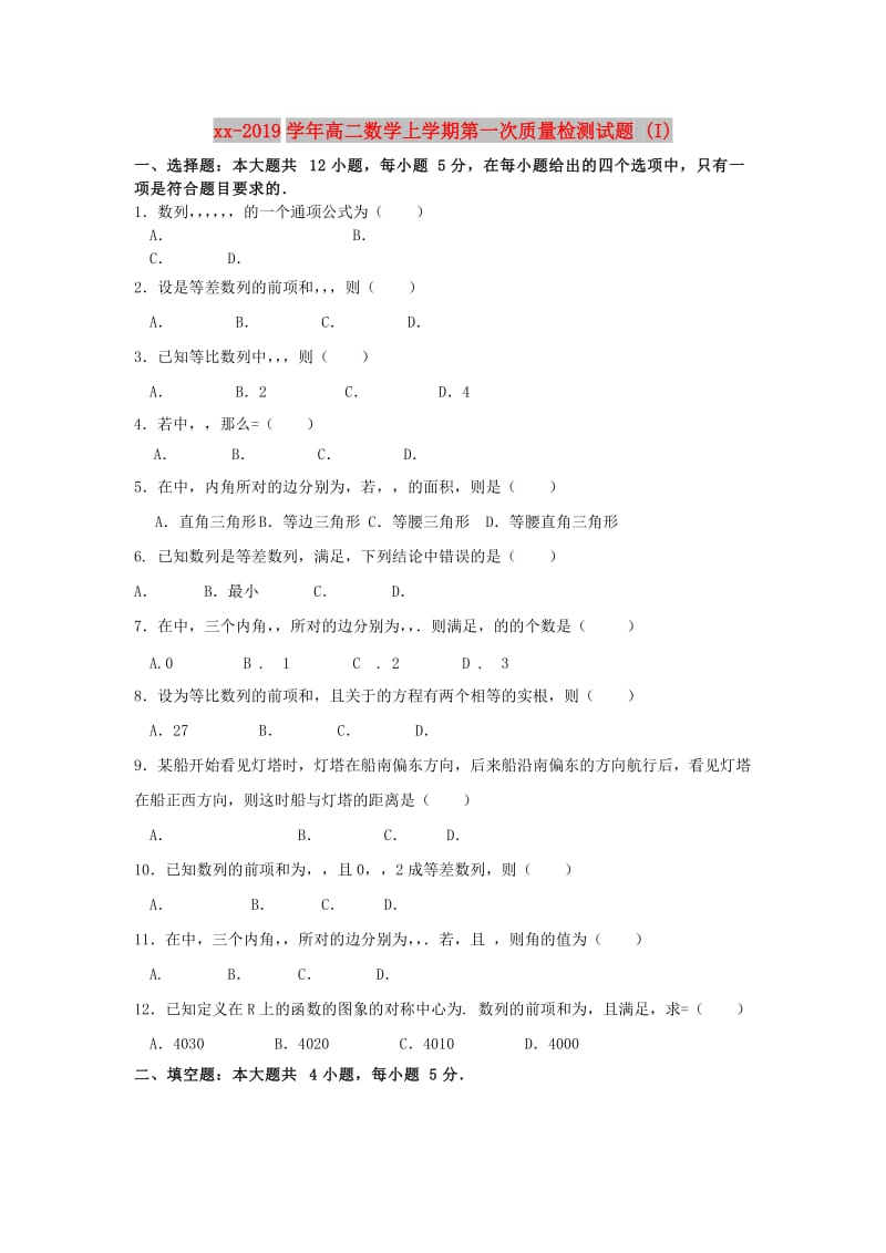 2018-2019学年高二数学上学期第一次质量检测试题 (I).doc_第1页