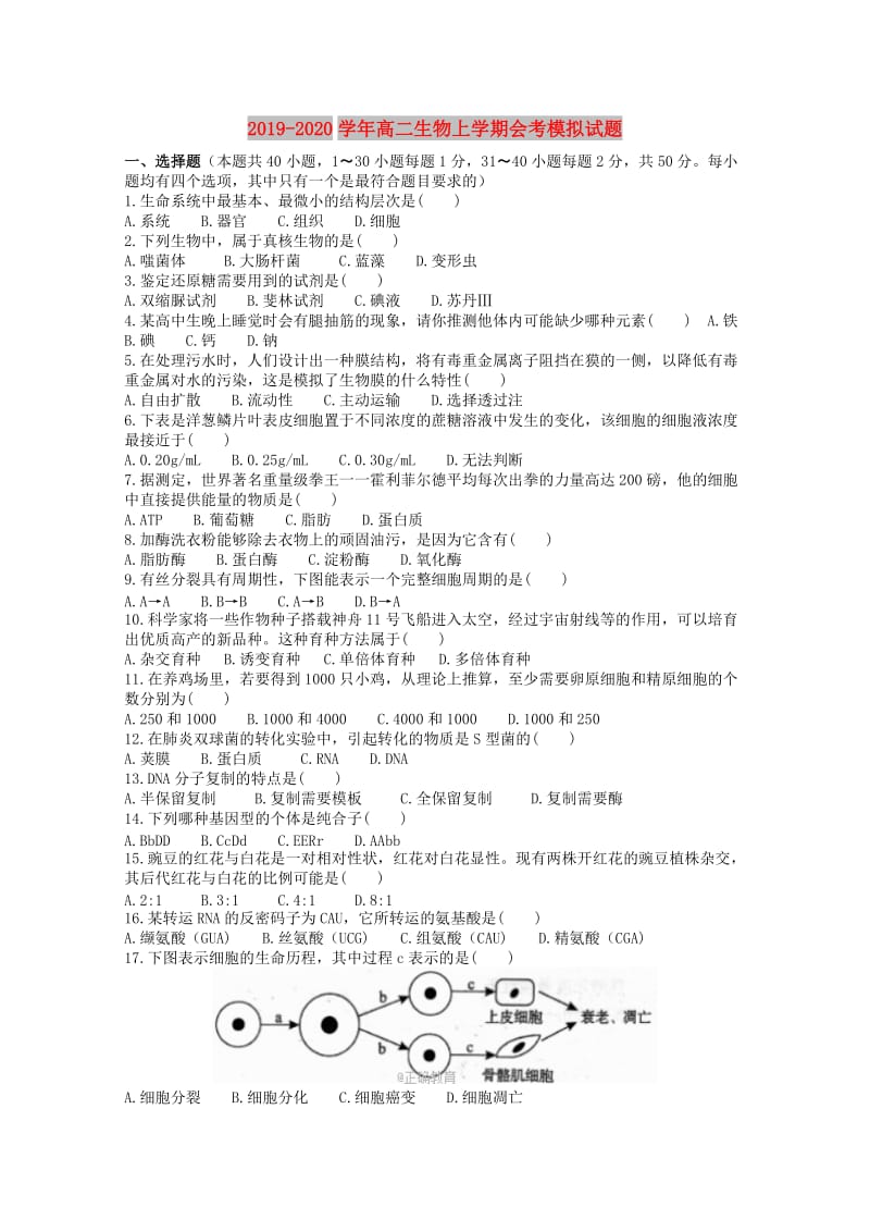 2019-2020学年高二生物上学期会考模拟试题.doc_第1页