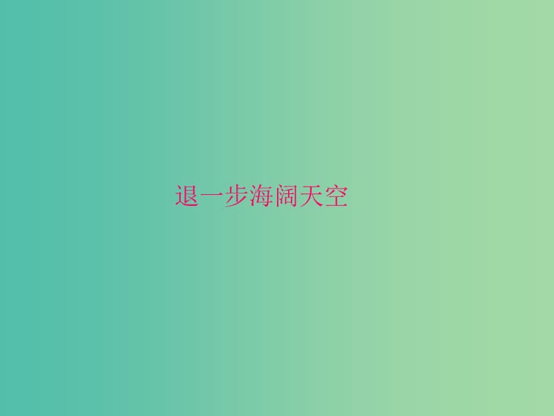 五年級品社上冊《退一步海闊天空》課件2 浙教版.ppt_第1頁