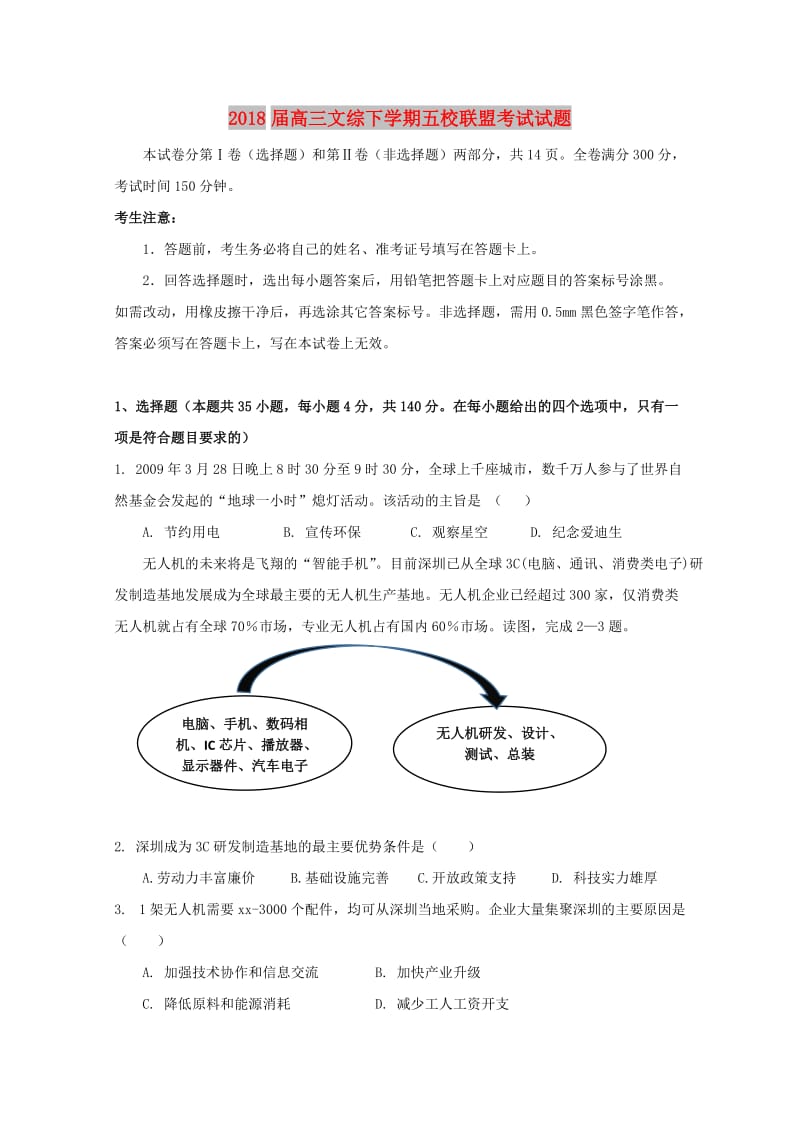 2018届高三文综下学期五校联盟考试试题.doc_第1页