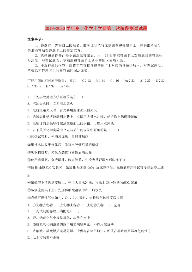 2019-2020学年高一化学上学期第一次阶段测试试题.doc_第1页