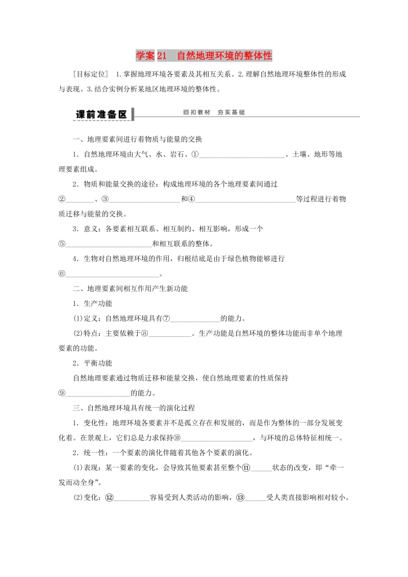 2018-2019学年高考地理总复习 第五单元 自然地理环境的整体性和差异性 课时21 自然地理环境的整体性学案 新人教版.doc_第1页