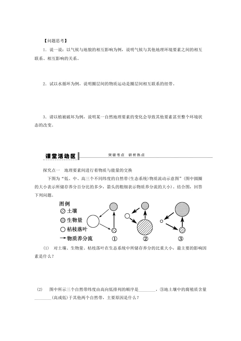 2018-2019学年高考地理总复习 第五单元 自然地理环境的整体性和差异性 课时21 自然地理环境的整体性学案 新人教版.doc_第2页