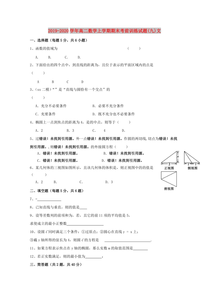 2019-2020学年高二数学上学期期末考前训练试题(九)文.doc_第1页