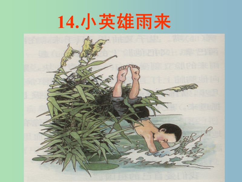 六年级语文下册《小英雄雨来》课件1 北京版.ppt_第1页