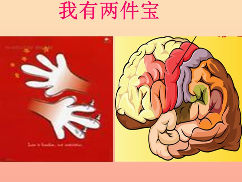 一年級(jí)道德與法治下冊(cè) 第4課《我有兩件寶》課件3 教科版.ppt_第1頁(yè)