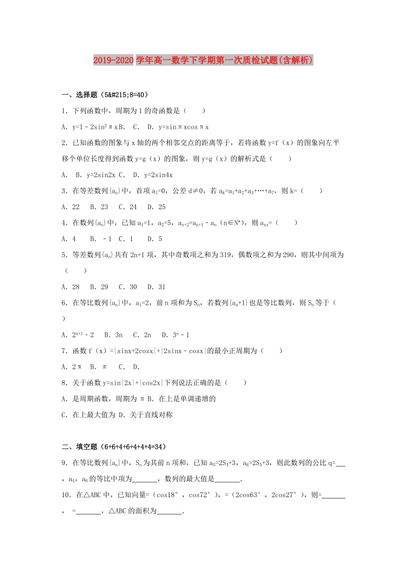 2019-2020学年高一数学下学期第一次质检试题(含解析).doc_第1页