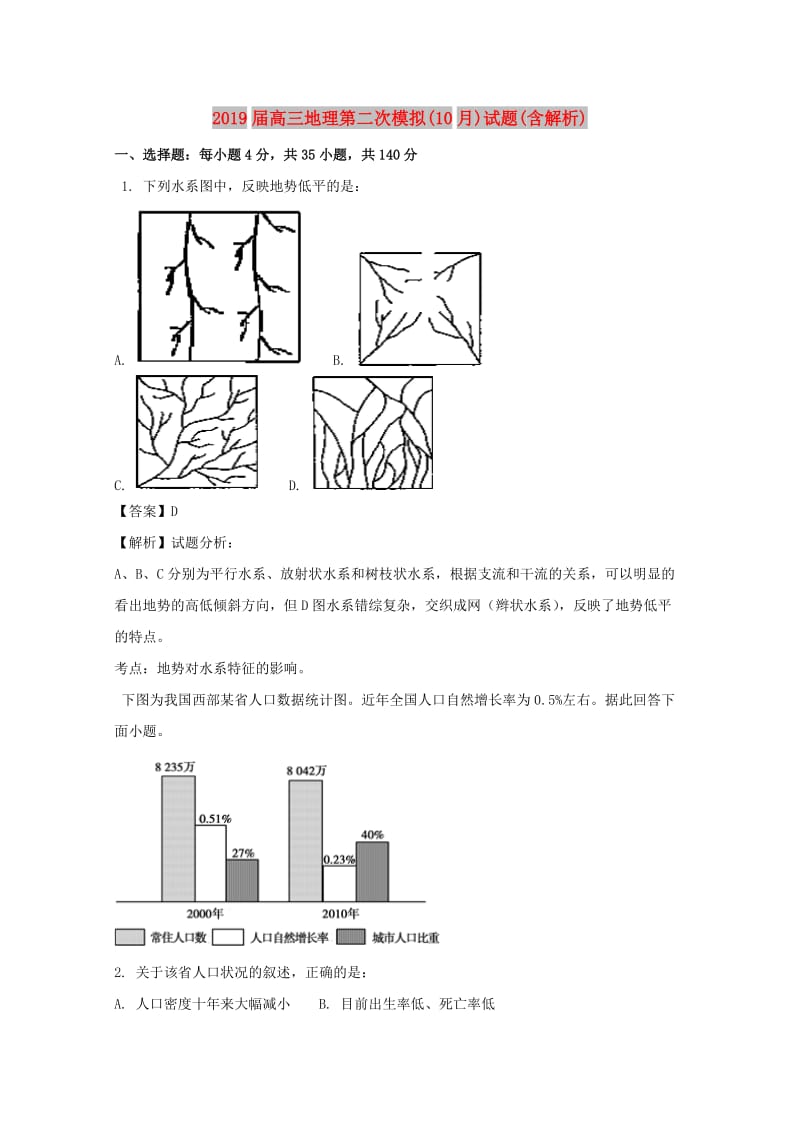 2019届高三地理第二次模拟(10月)试题(含解析).doc_第1页