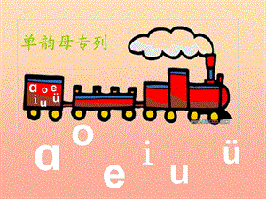 一年级语文上册 汉语拼音11 ie ue er公开课课件 新人教版.ppt