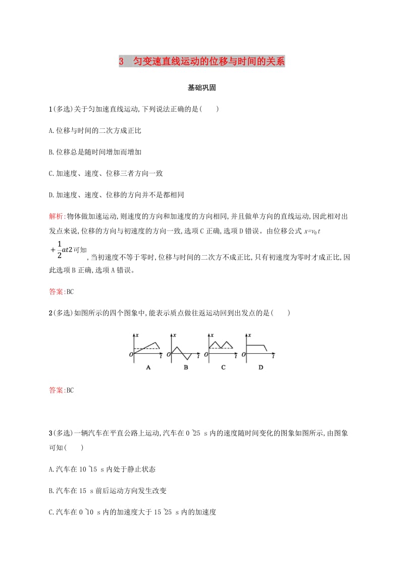 2018-2019版高中物理 第二章 匀变速直线运动的研究 2.3 匀变速直线运动的位移与时间的关系习题 新人教版必修1.doc_第1页