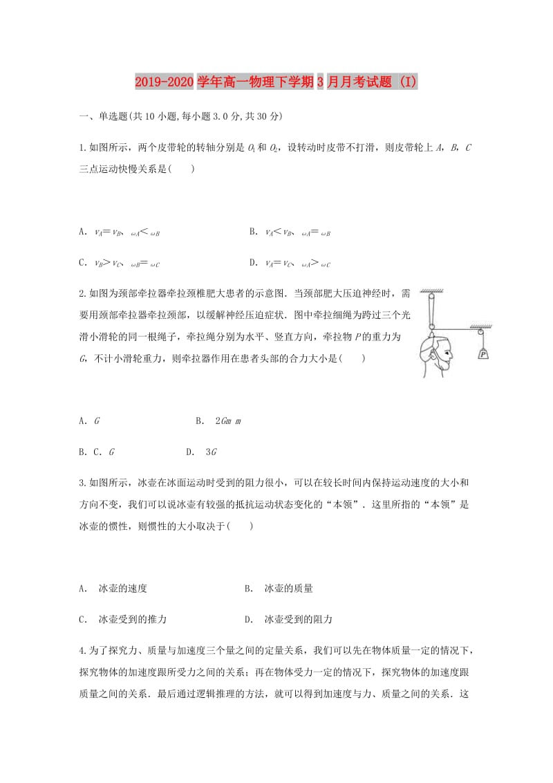 2019-2020学年高一物理下学期3月月考试题 (I).doc_第1页