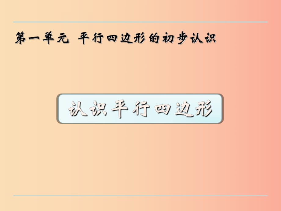 二年級(jí)數(shù)學(xué)上冊(cè) 二 平行四邊形的初步認(rèn)識(shí) 2.2 認(rèn)識(shí)平行四邊形課件 蘇教版.ppt_第1頁